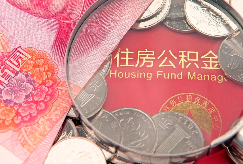 淮北本地人住房公积金怎么取（本地人公积金提取条件）